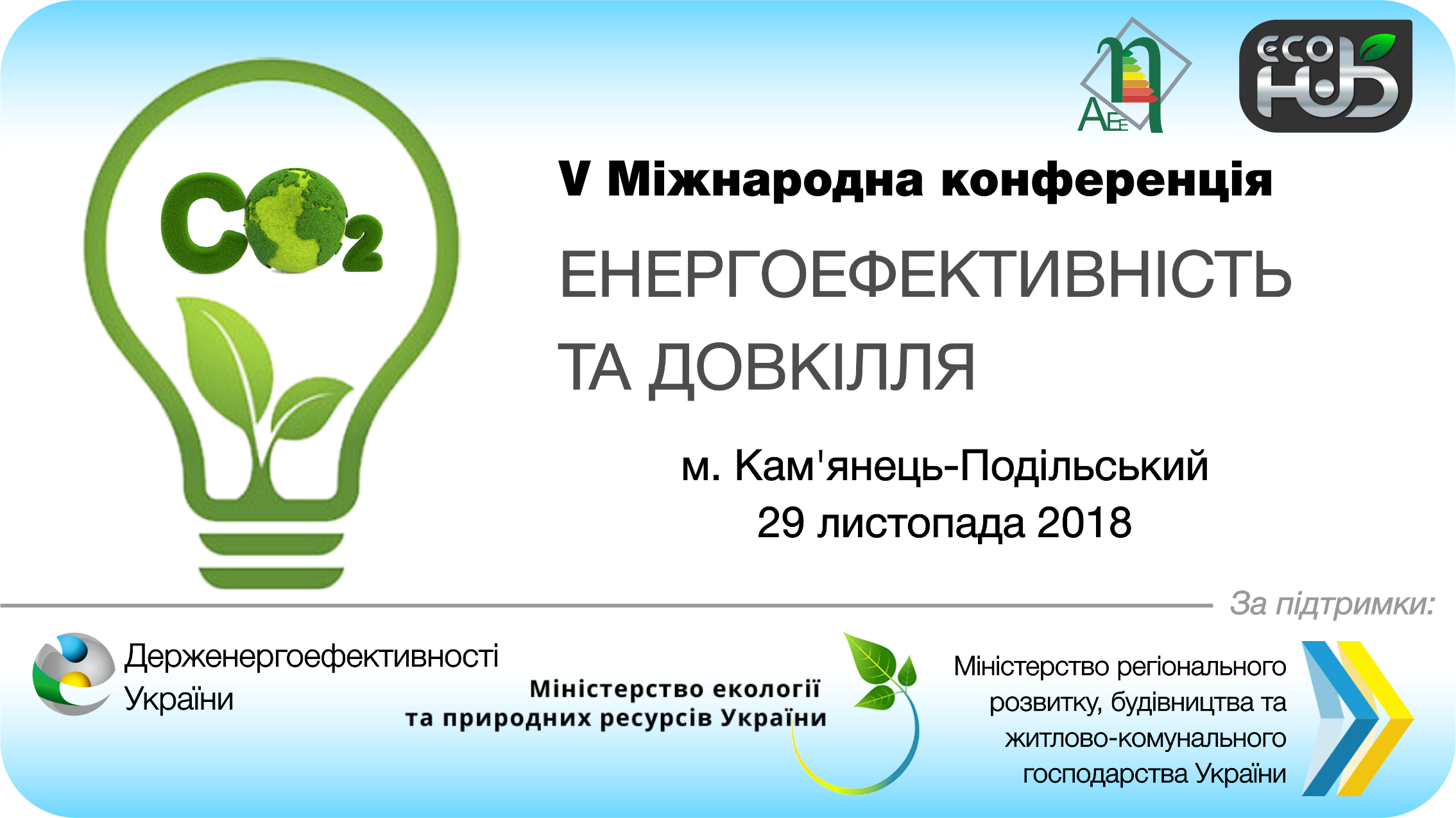 V Міжнародна конференція “Енергоефективність та Довкілля 2018″