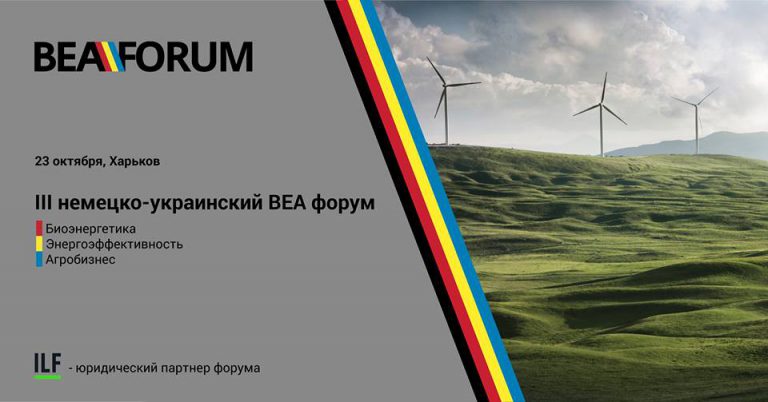 ВЕА: Біоенергетика, енергоефективність, агробізнес. Україно-німецький форум