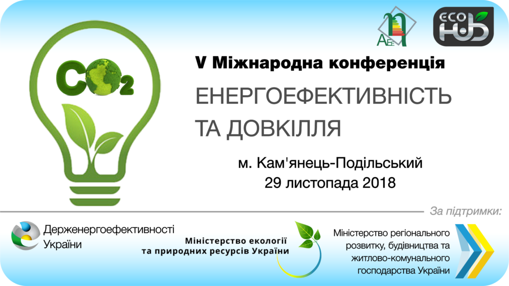 V Міжнародна конференція “Енергоефективність та Довкілля 2018”